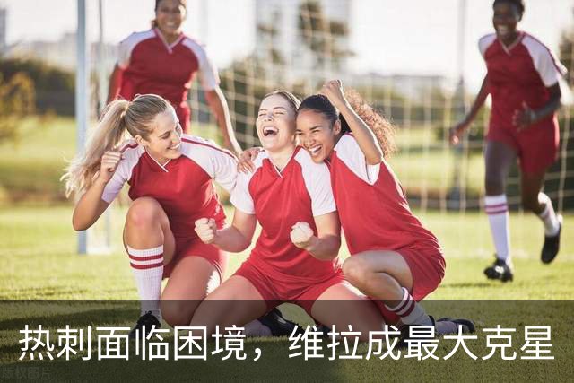 热刺面临困境，维拉成最大克星