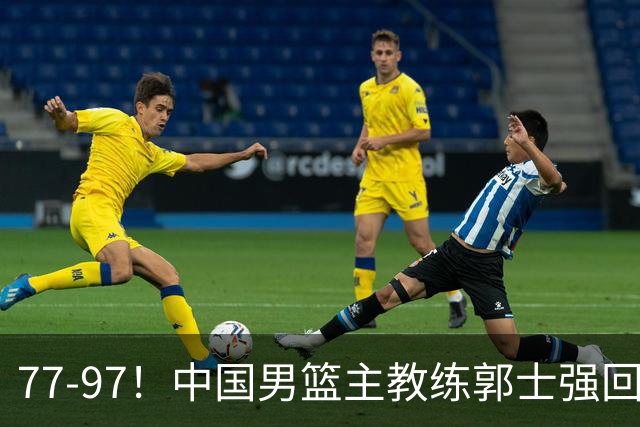 77-97！中国男篮主教练郭士强回应，日本媒体点评，韩国媒体发声